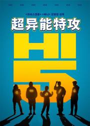 超异能特攻