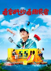 旗安84的奇趣民宿