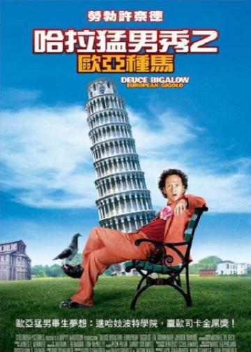 哈拉猛男秀2：欧洲种马