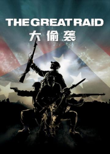 大偷袭