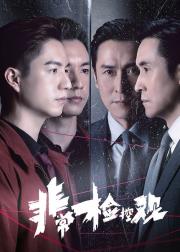 非常检控观