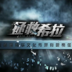 拯救希拉 - 01ecb148f1ed3078.png