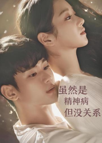 虽然是精神病但没关系