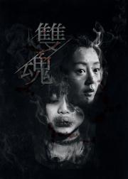 双魂