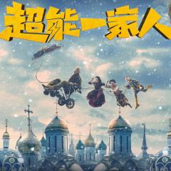 超能一家人 - t3lOmW823Z9PQhzEfKU3sZzkOtp.jpg