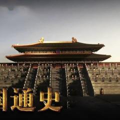 中国通史 - gaJ0YfAicJYNe8m1q5M1Lp5x5a2.jpg
