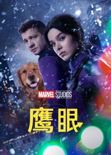 鹰眼