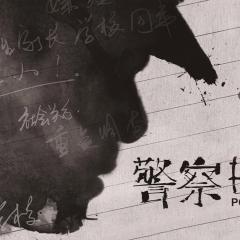 警察日记 - g0p8YEOrmY4iHPZekP8kIveYv2d.jpg