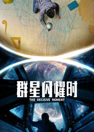 群星闪耀时