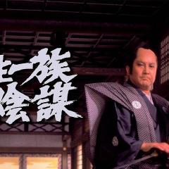 柳生家族的阴谋 - 3avqxB5rQBl2s2oM1NuldHOhSac.jpg
