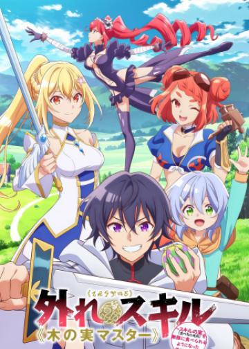 最弱技能《果实大师》 ～关于能无限食用技能果实（吃了就会死）这件事～