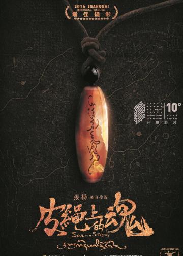 皮绳上的魂