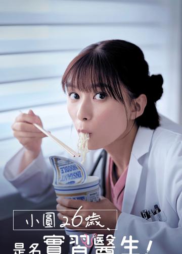 小圆26岁，在做实习医生！