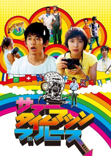 夏日时光机