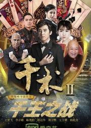 千术2千王之战