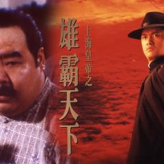 上海皇帝之雄霸天下 - 9w1XHXiUm5kFDFvLZ4WF6kjBX4K.jpg