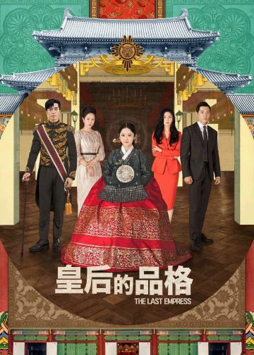 皇后的品格