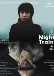 夜车