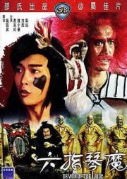 六指琴魔