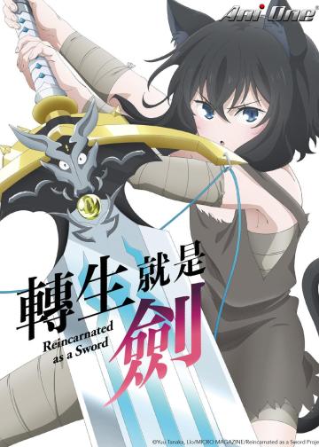 转生成为魔剑