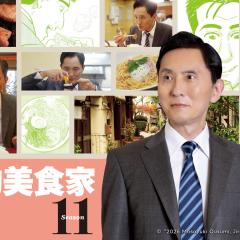 孤独的美食家 - wEUvGXcUInxy0Ri3DtnPxWtIdoo.jpg