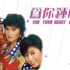 为你钟情 - lIQfXWk2QZzl7C5izOaxKltsuYO.jpg
