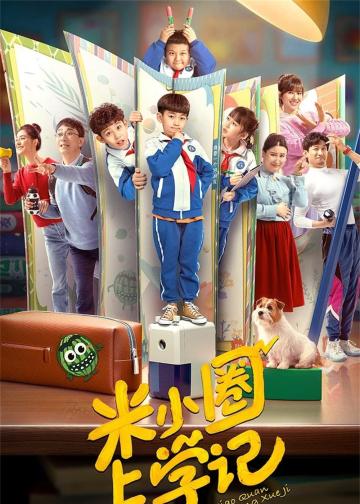 米小圈上学记