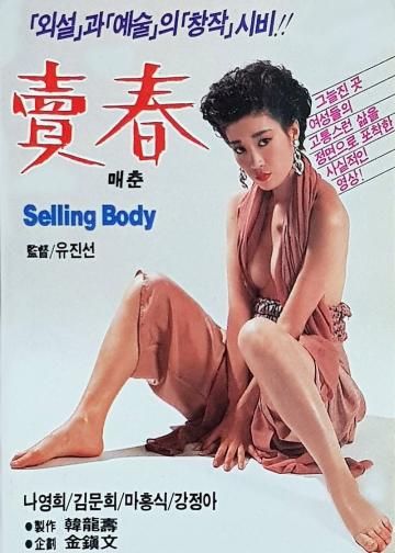 卖春