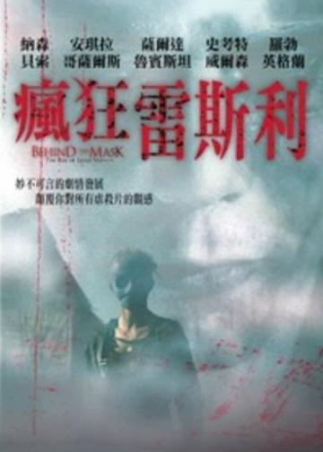面具之后
