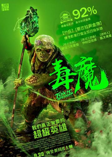 毒魔复仇