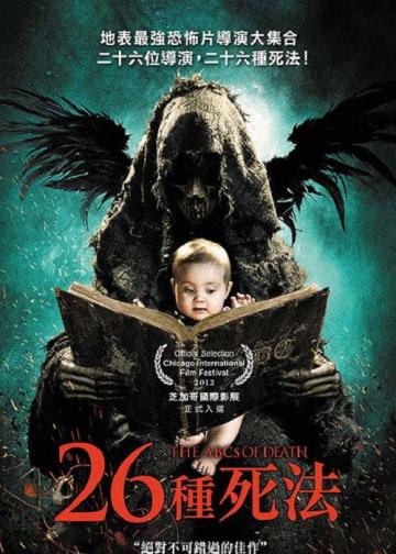 26种死法