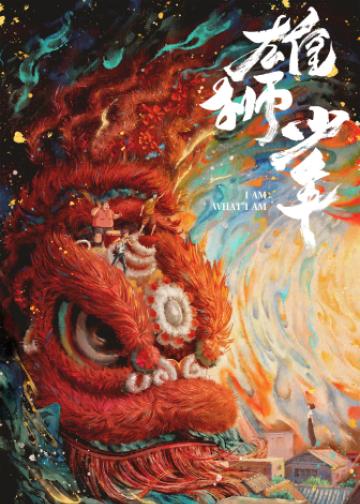 雄狮少年
