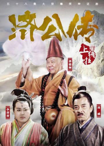 济公传