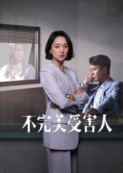 不完美受害人