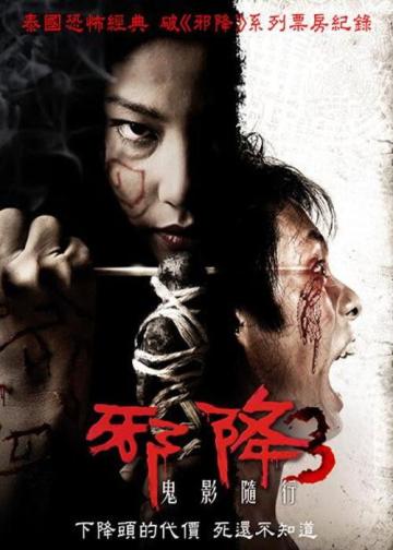 恶魔的艺术3：鬼影随行