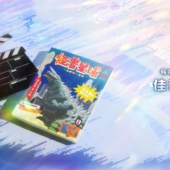 开拍啦！怪兽大电影 - mVP9yXw0h90NW8b4ckH460g4uOT.jpg