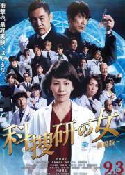 科搜研之女 剧场版
