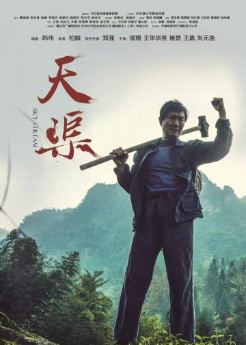 天渠