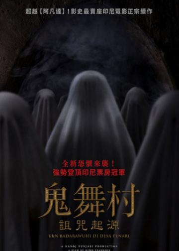 鬼舞村：诅咒起源