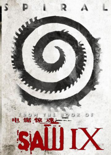 电锯惊魂9：漩涡
