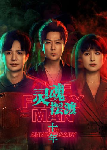 灵魂摆渡·十年
