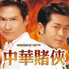 中华赌侠 - oT7uOD4MgNzYy5p7w95x07LpIPe.jpg