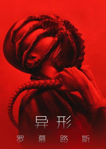 异形：夺命舰