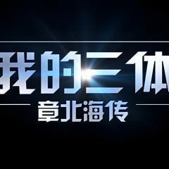 我的三体 - 6ktCBOIh5FYuWWbq5tsajufAhxQ.jpg