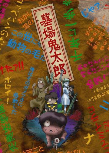 墓场鬼太郎