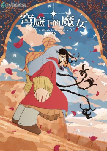 穹庐下的魔女