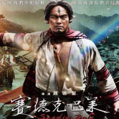 赛德克·巴莱（下） - mwyW4eoQVB5ZSqs3uofXD6cA3bG.jpg