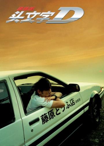 头文字D