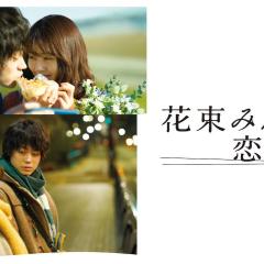 花束般的恋爱 - x9369D1T8uzgZ7k3HlCpWTZKwh0.jpg