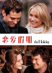 恋爱假期